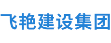 安徽飞艳建设工程集团有限公司